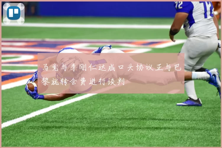 马竞与李刚仁达成口头协议正与巴黎就转会费进行谈判