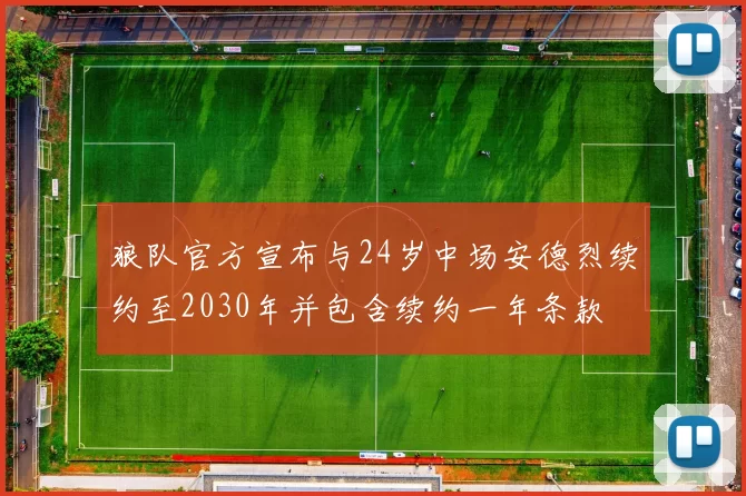狼队官方宣布与24岁中场安德烈续约至2030年并包含续约一年条款