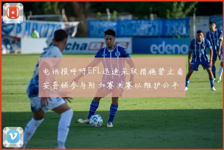 电讯报呼吁EFL迅速采取措施禁止南安普顿参与附加赛决赛以维护公平竞争