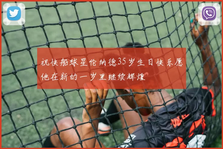 祝快船球星伦纳德35岁生日快乐愿他在新的一岁里继续辉煌