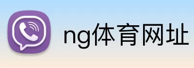 ng体育网址 logo